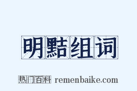 明黠组词是什么意思的图片